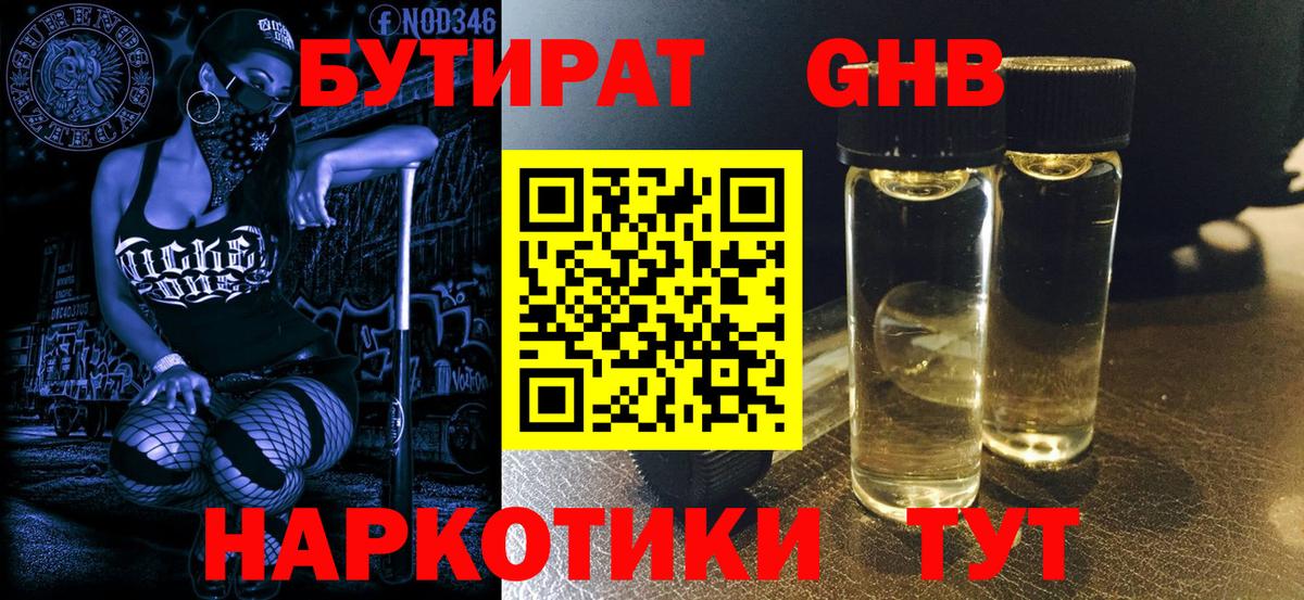 Бутират жидкий экстази Мариинск