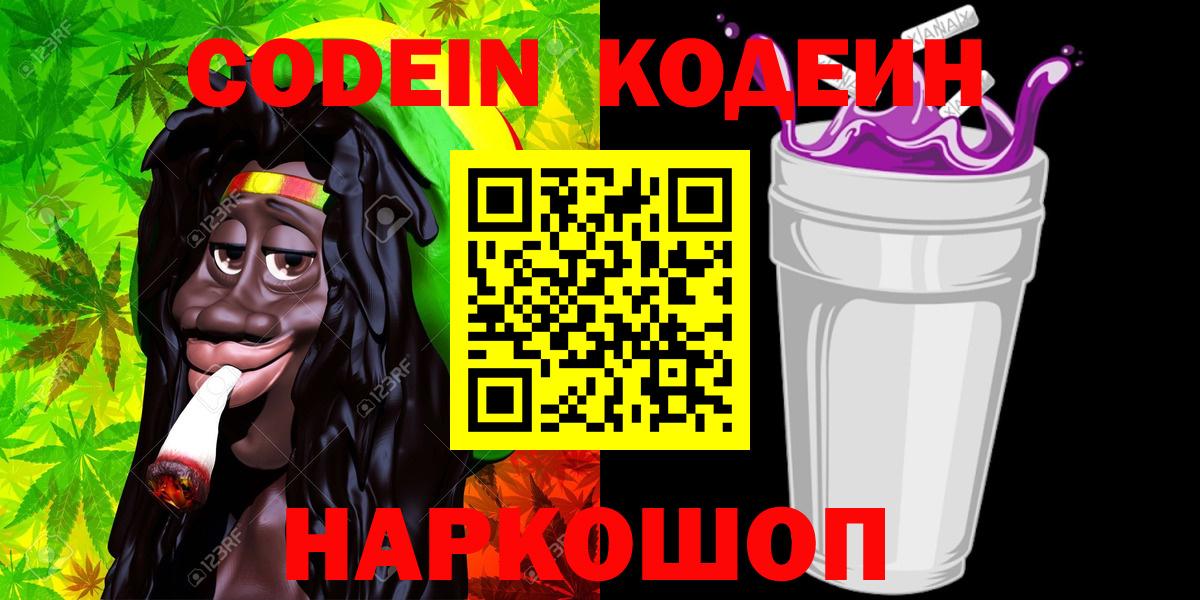 Codein напиток Lean (лин)  Вход с VPN  Мариинск 